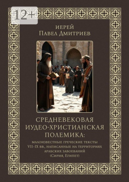Средневековая иудео-христианская полемика. Малоизвестные греческие тексты VII — IX вв., написанные на территориях арабских завоеваний (Сирия, Египет)