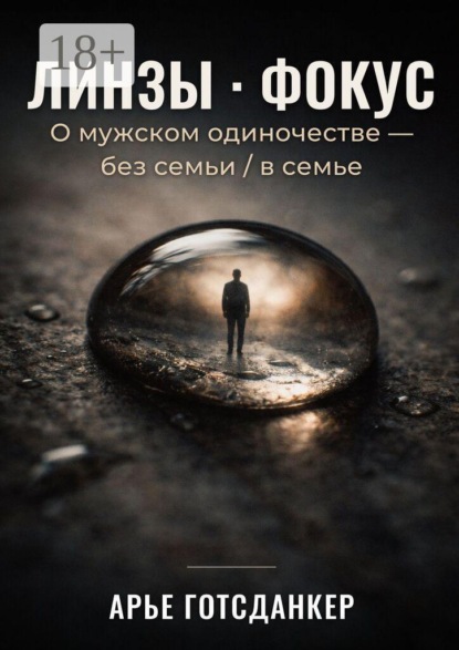 Линзы · Фокус. О мужском одиночестве — без семьи / в семье