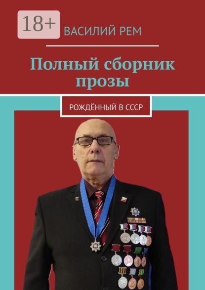 Полный сборник прозы. Рождённый в СССР