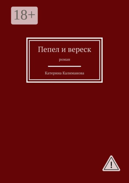 Пепел и вереск. Роман