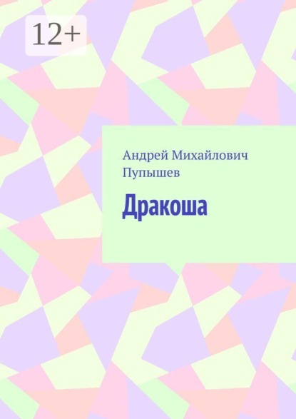 Дракоша