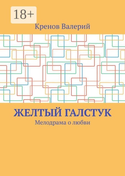 Желтый галстук. Мелодрама о любви