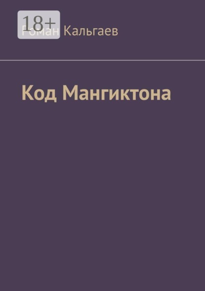 Код Мангиктона