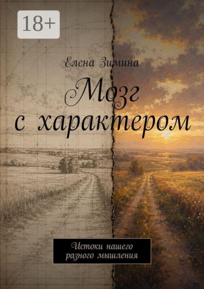Мозг с характером. Истоки нашего разного мышления