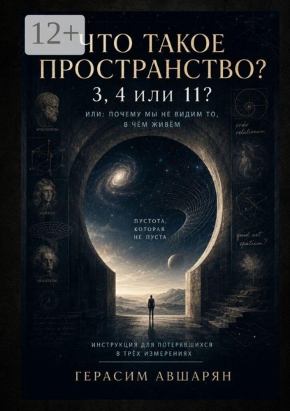 Что такое пространство. 3, 4 или 11? Или: почему мы не видим то, в чём живём. Инструкция для потерявшихся в трёх измерениях