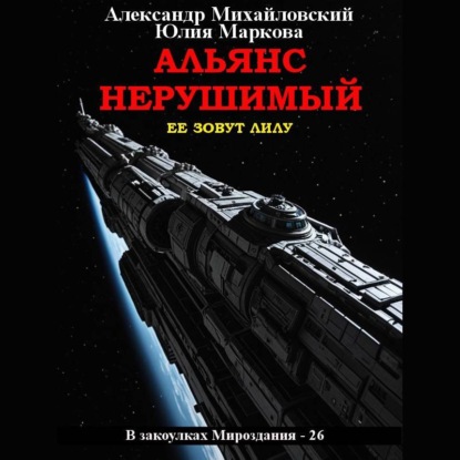 Альянс Нерушимый