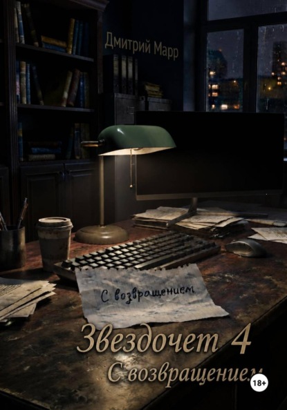 Звездочет 4. С возвращением