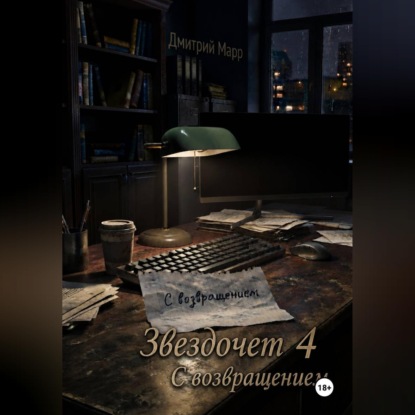 Звездочет 4. С возвращением