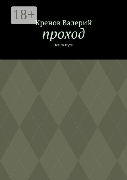 Проход. Поиск пути