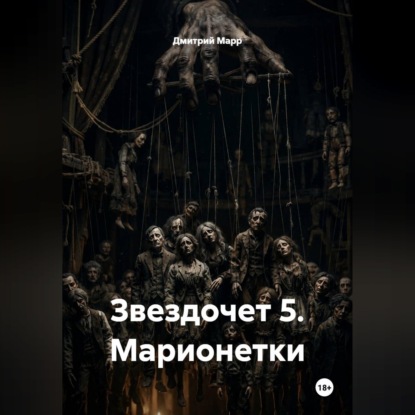 Звездочет 5. Марионетки