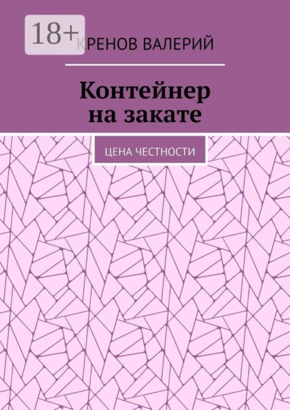 Контейнер на закате. Цена честности