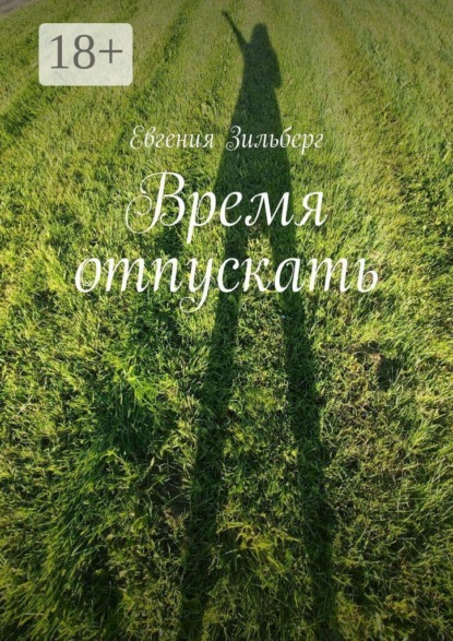 Время отпускать
