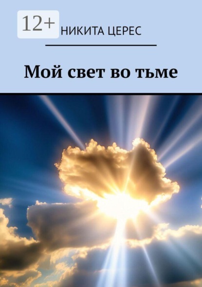 Мой свет во тьме