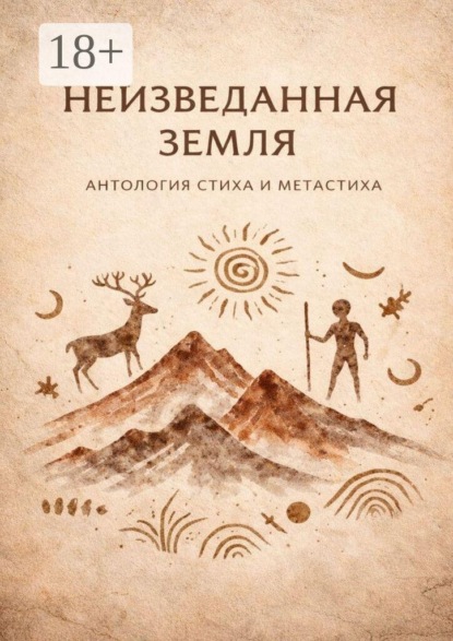 Неизведанная земля. Антология стиха и метастиха