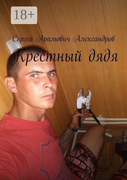 Крестный дядя