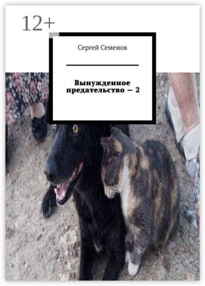 Вынужденное предательство — 2