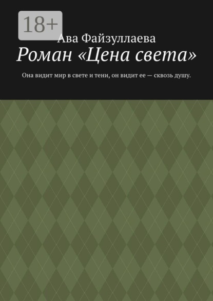 Роман «Цена света». Она видит мир в свете и тени, он видит ее — сквозь душу