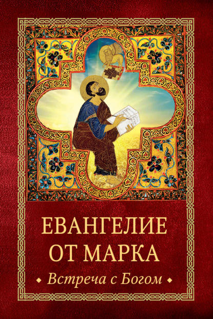 Евангелие от Марка. Встреча с Богом