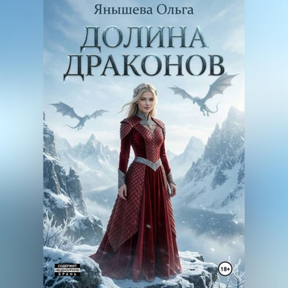 Долина драконов