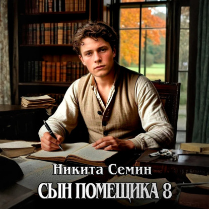 Сын помещика 8