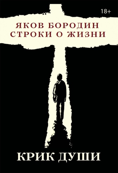Крик души. Строки о жизни