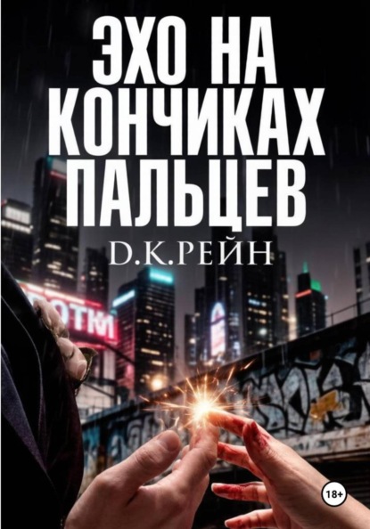 Эхо на кончиках пальцев