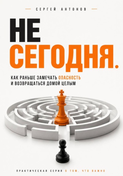 Не сегодня. Как раньше замечать опасность и возвращаться домой целым