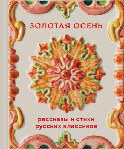 Золотая осень. Рассказы и стихи русских классиков