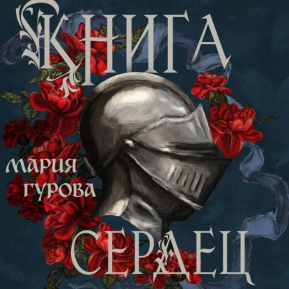 Книга сердец