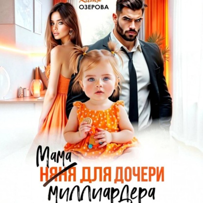 Аудиокнига «Мама для дочери миллиардера», Катя Озерова