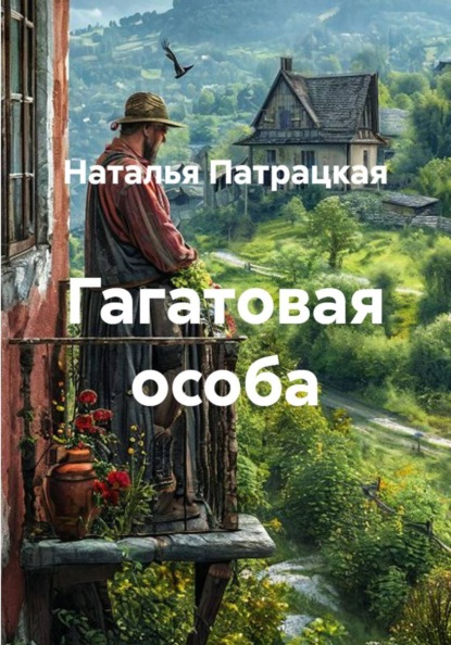 Гагатовая особа