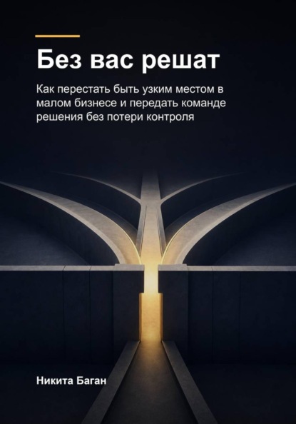Без вас решат