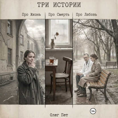Три истории. Про Жизнь. Про Любовь. Про Смерть