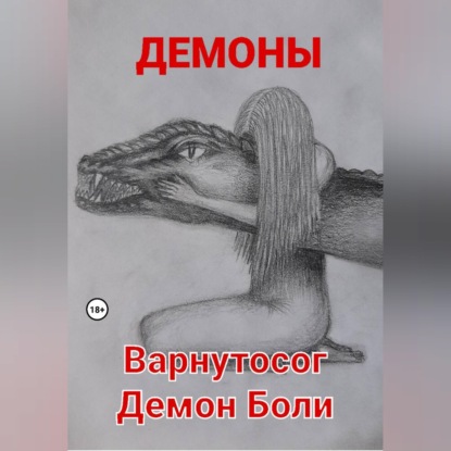 Варнутосог Демон Боли