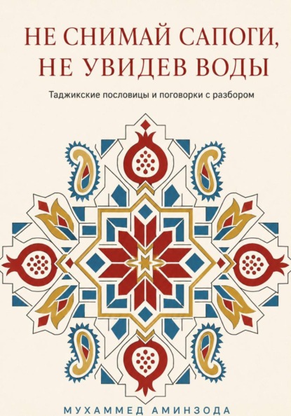 Таджикские пословицы и поговорки с разбором