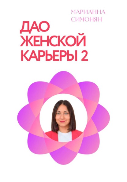 Дао женской карьеры 2.0