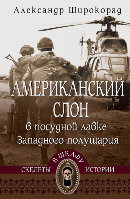 Американский слон в посудной лавке Западного полушария