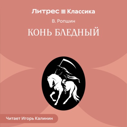 Аудиокнига «Конь бледный», В. Ропшин