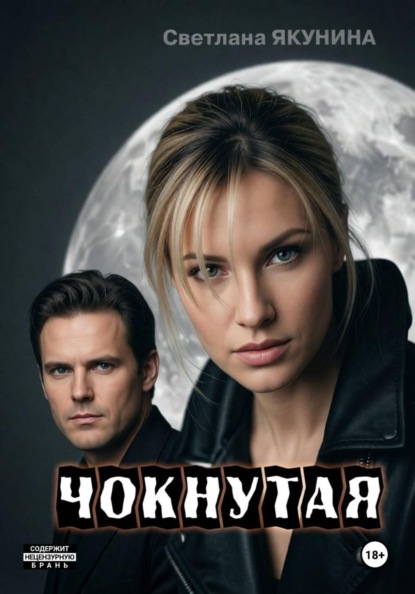 Чокнутая. Игра по-крупному