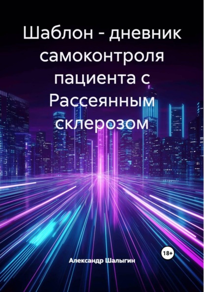 Дневник самоконтроля пациента с Рассеянным склерозом