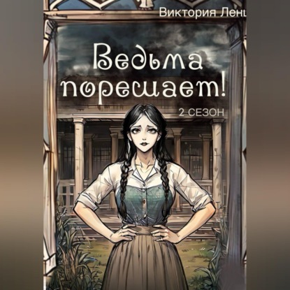 Аудиокнига «Ведьма порешает! 2 сезон», Виктория Ленц