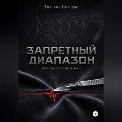 Аудиокнига «Запретный диапазон. Нейросетевой роман», Татьяна Нозадзе