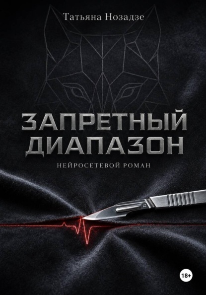 Запретный диапазон. Нейросетевой роман