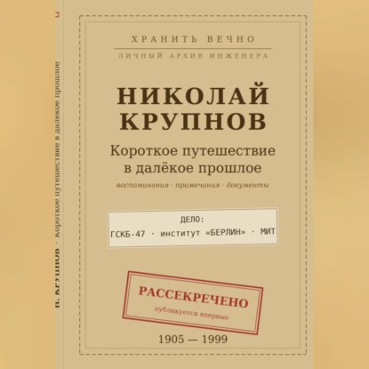 Аудиокнига «Крупнов Н.И. КОРОТКОЕ ПУТЕШЕСТВИЕ В ДАЛЁКОЕ ПРОШЛОЕ», Григорий Борисов