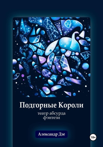 Подгорные короли