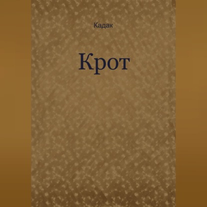 Крот