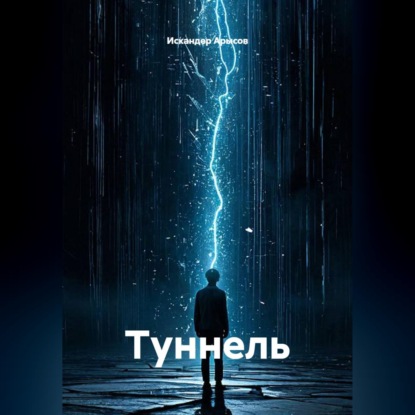 Аудиокнига «ТУННЕЛЬ», Искандер Арысов