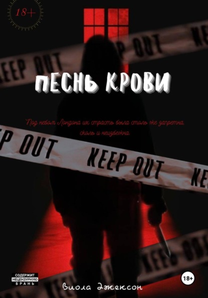 Песнь крови
