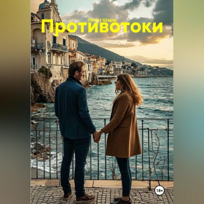 Аудиокнига «Противотоки», Лилит Шарм