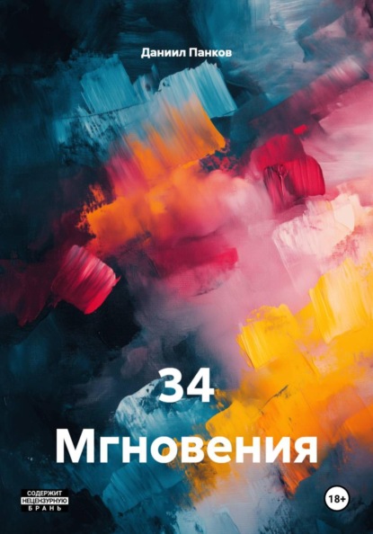34 Мгновения